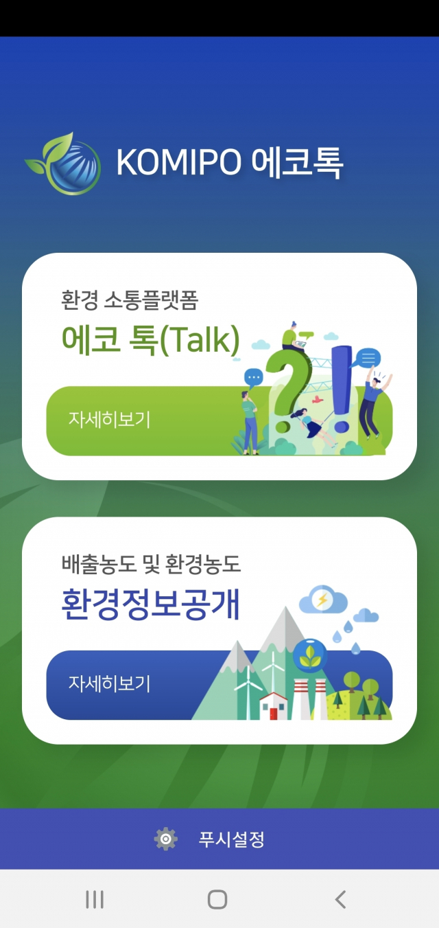 모바일 어플리케이션 'KOMIPO 에코톡' 접속화면. 중부발전 제공