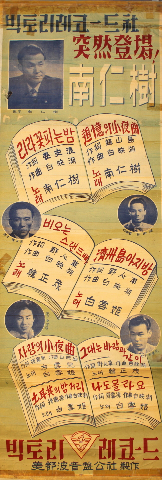 빅토리레코드사 홍보 포스터. 빅토리레코드사는 미도파레코드사의 자회사로 백영호가 직접 운영했다. 부산시 제공