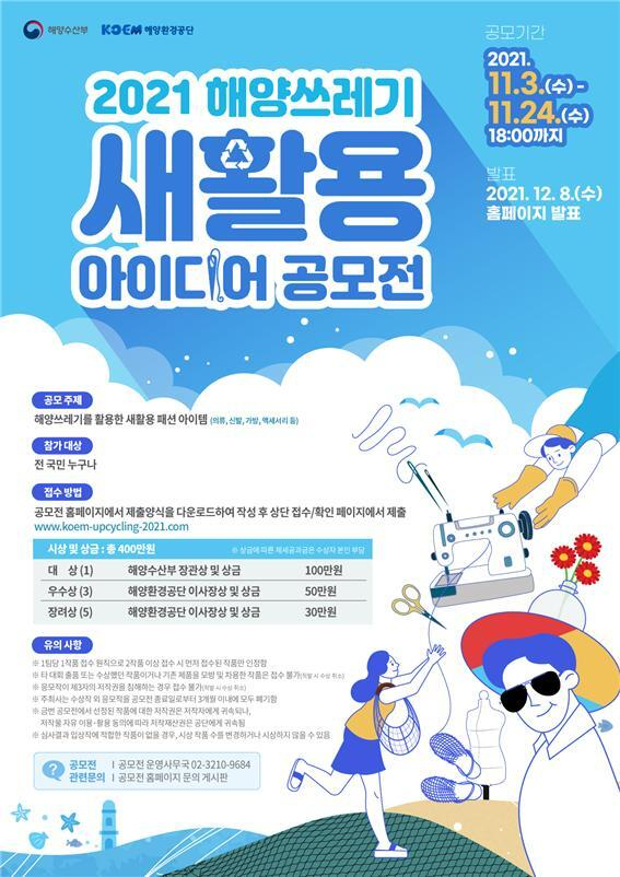 '제4회 해양쓰레기 새활용 아이디어 공모전' 포스터. 해수부 제공