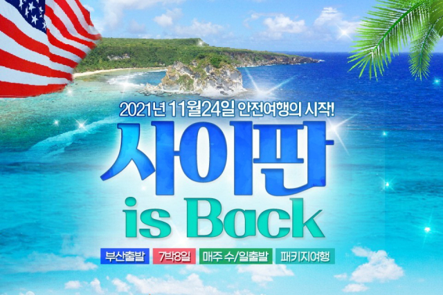 모 여행사의 최근 사이판 상품 홍보 포스터. 인터넷 캡처