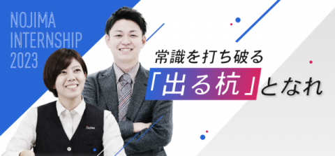 정년을 아예 없앤 일본의 가전제품 판매 기업 노지마의 채용 공고. 노지마 홈페이지