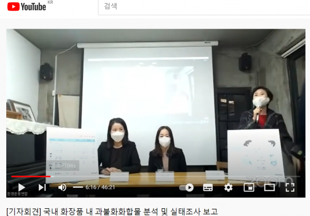 9일 오전 11시 환경운동연합 유튜브(https://youtu.be/Z_3VlovJK3c)로 온라인 생중계된 ‘국내 화장품 내 과불화 화합물 분석 및 실태 조사’ 발표 공동 기자회견 사진 캡처