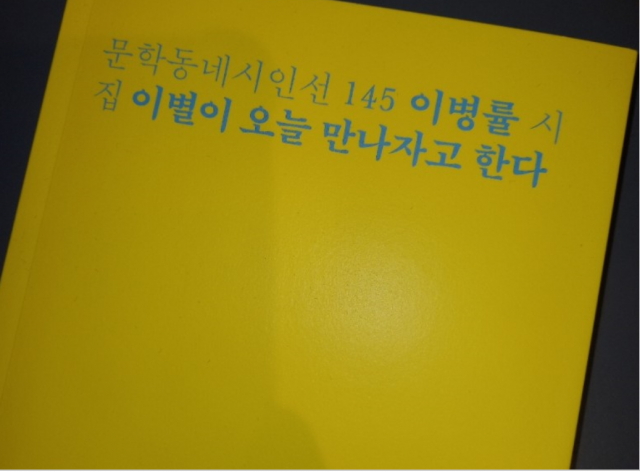 이병률 시인의 시집 '이별이 오는 만나자고 한다'. 사천시 제공
