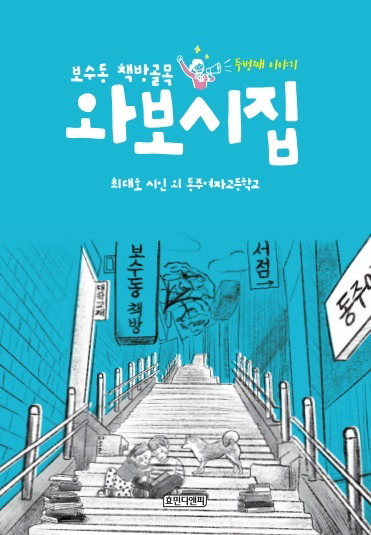 동주여고 학생과 시민이 보수동 책방골목을 주제로 쓴 시 200편을 모아 발간한 와보시집 2편.