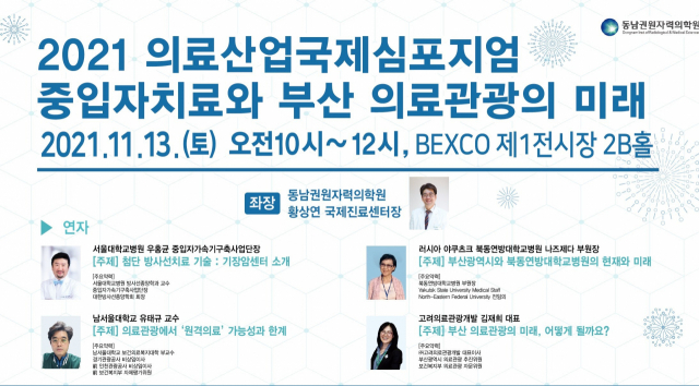 동남권원자력의학원과 부산권의료산업협의회가 공동으로 13일 오전 10시부터 2시간 동안 부산 벡스코 제1전시장 2B홀에서 ‘중입자치료와 부산 의료관광의 미래’를 주제로 국제심포지엄을 개최한다. 동남권원자력의학원 제공