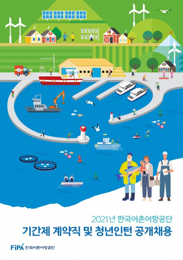 '2021년 한국어촌어항공단 기간제 계약직 및 청년인턴 공개 채용' 포스터. 어촌어항공단 제공