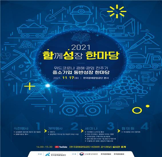 ‘2021년 함성(함께성장) 행사’ 포스터. 광해광업공단 제공