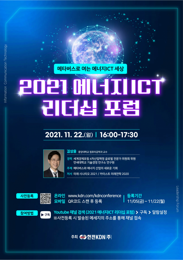 '2021 에너지ICT 리더십 포럼' 포스터. 한전KDN 제공