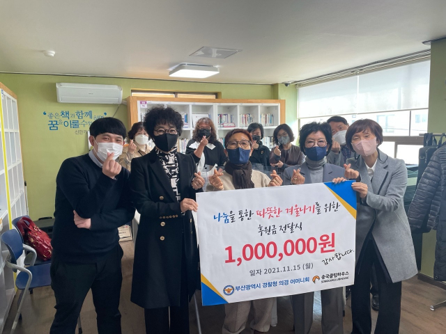 부산경찰청 의경어머니회, 송국클럽하우스에 성금 전달