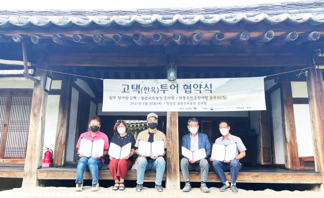 지난 8월 함양군 개평마을 일두 정여창 고택과 하동주민공정여행 ‘놀루와’, 호미랑이 협력협약을 체결했다. 하동군 제공