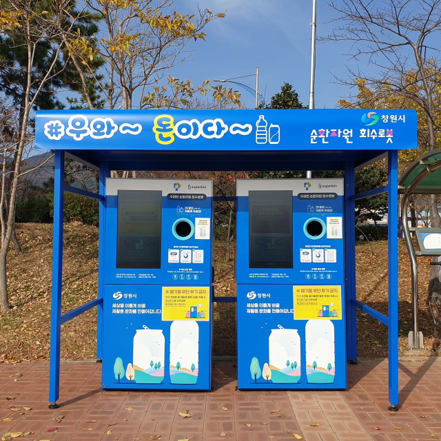 창원시가 설치·운영 중인 인공지능 재활용품 자동수거기. 창원시 제공