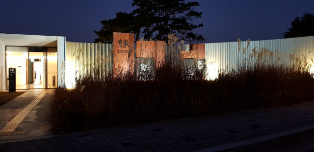 임랑문화공원(박태준기념관) 야경. 잔디와 억새, 낮은 언덕이 어우러져 흡사 고급스러운 미술관처럼 보인다. 공원 풍경은 밤에도 아름답다. 정달식 선임기자