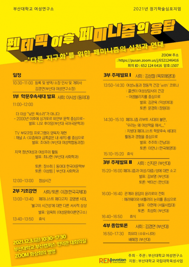 부산대 여성연구소 2021 심포지엄 ‘팬데믹 이후 페미니즘의 응답’ 포스터. 부산대 여성연구소 제공