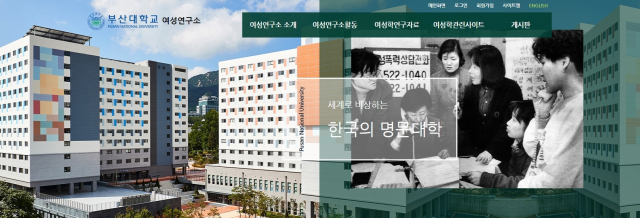 부산대 여성연구소 홈페이지. 부산대 여성연구소 제공