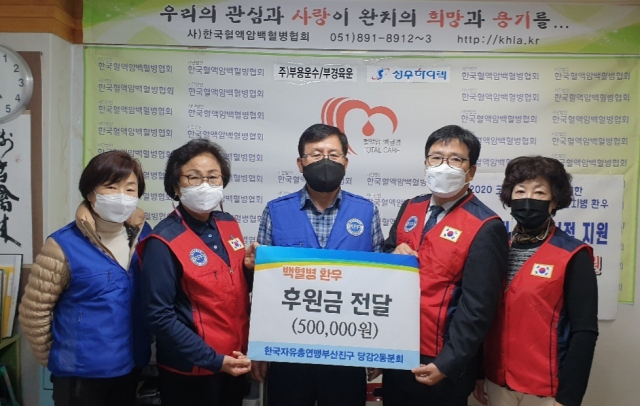 한국자유총연맹부산진구 당감2동분회(회장 황정용)는 최근 (사)한국혈액암백혈병협회(회장 정만채)에 혈액암백혈병 환우 치료비를 전달했다.