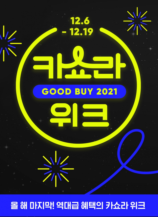 카카오쇼핑라이브는 연말 대규모 프로모션인 ‘카쇼라위크’를 진행한다. 카카오커머스 제공