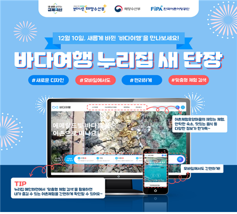'바다여행' 누리집 새단장 안내 카드뉴스. 어촌어항공단 제공