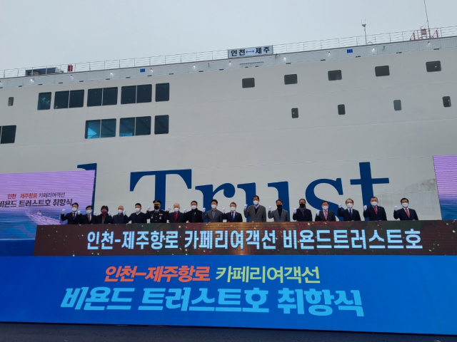 인천~제주 항로 카페리 여객선 '비욘드 트러스트호' 취항식 장면. 한국해운조합 제공
