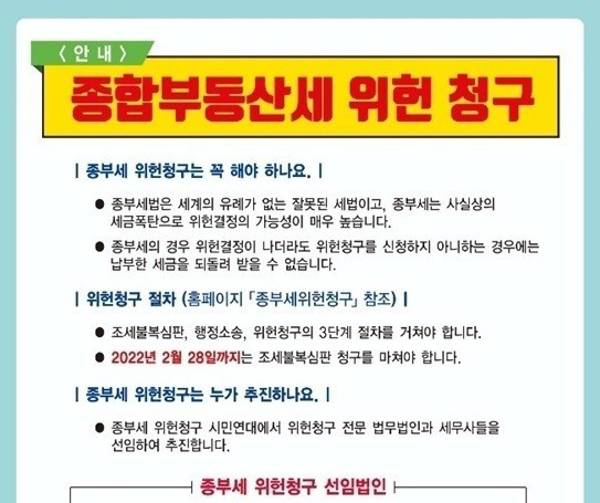 올해 종합부동산세가 크게 오르자 곳곳에서 위헌 청구 움직임을 보이는 가운데, 일부 단체는 납세자들에게 허위·과장이 섞인 주장을 펼쳐 '소송 장사'를 하고 있다는 지적이 제기됐다. 일부 단체의 ‘종부세 위헌청구 안내’ 화면 일부 캡처