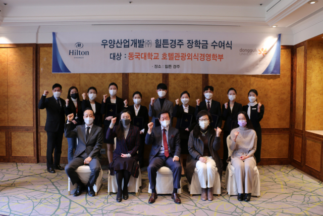 우양산업개발㈜ 힐튼경주(대표 조영준)는 14일 힐튼경주 오크룸에서 미래세대 지원 프로그램 일환으로 인재 양성을 위해 동국대 호텔관광외식경영학부 재학생들에게 장학 증서를 전달했다.