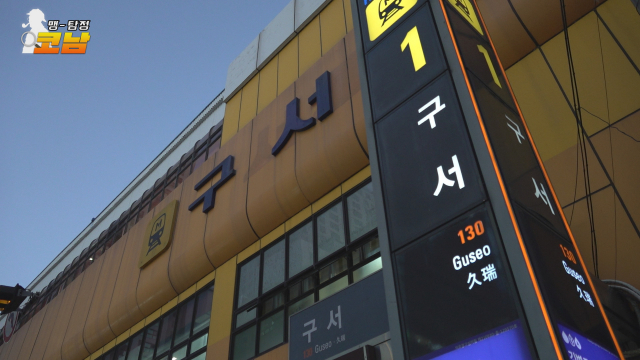 부산 도시철도 1호선 구서역에서 수탈 탐색을 시작했다.