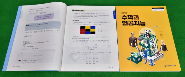 부산시교육청에서 전국 최초로 개발한 '수학과 인공지능' 교과서. 부산시교육청 제공