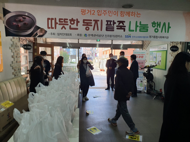 22일 주택관리공단 진주평거2관리소에서 입주민들을 대상으로 동지팥죽 나눔 행사를 진행했다. 주택관리공단 제공