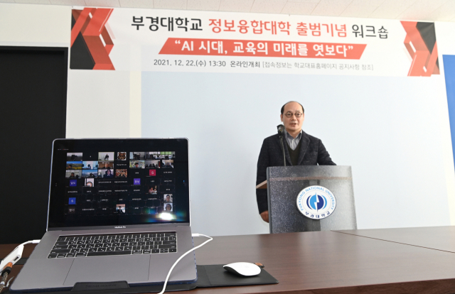 부경대 송하주 정보융합대학 설립위원장이 정보융합대학 출범기념 워크숍에서 개회사를 하고 있다. 부경대 제공