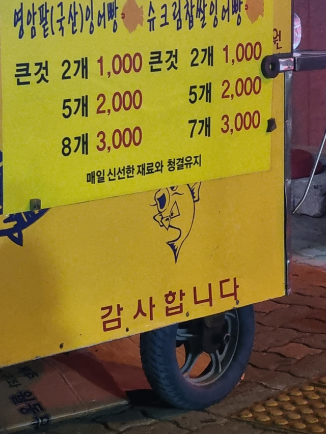 겨울철 별미 붕어빵이 2개 1000원 5개 2000원에 판매되고 있다. 장병진 기자
