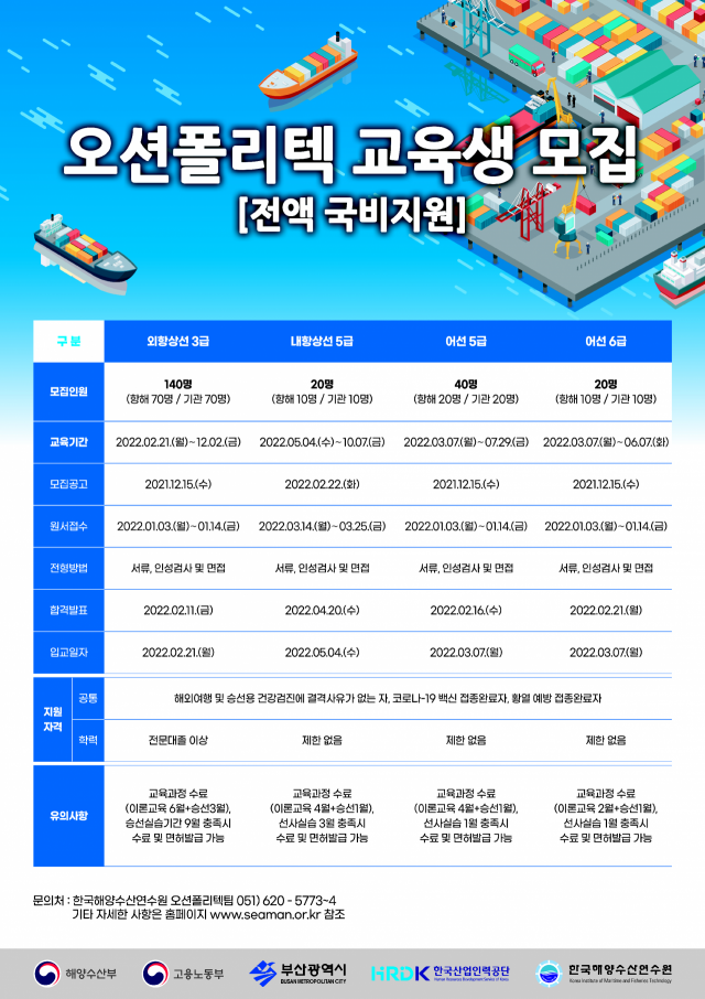 '2022년도 오션폴리텍 모집' 홍보 포스터. 해양수산연수원 제공