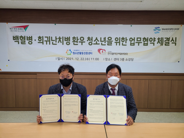 부산시청소년활동진흥센터(센터장 김동철)와 (사)한국혈액암백혈병협회(회장 정만채)는 22일 부산시청소년활동진흥센터에서 부산지역 백혈병과 희귀난치병 환우 청소년 지원 업무협약을 했다.