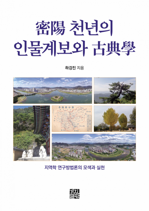 하강진 동서대학교 교수가 출간한 <밀양 천년의 인물계보와 고전학>. 경진출판 제공
