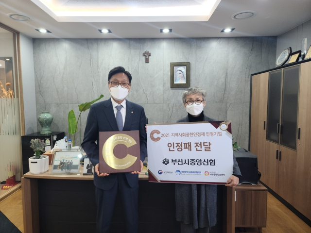 부산시중앙신협이 보건복지부와 한국사회복지협의회에서 공동 주관하는 ‘2021 지역사회공헌 인정제’ 인정기업으로 선정됐다. 부산시사회공헌정보센터 제공