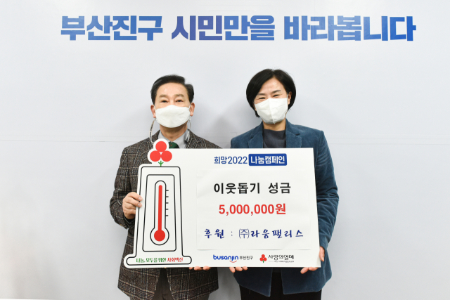 라움팰리스 이웃돕기 성금
