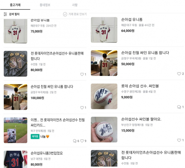손아섭 이적 후 손아섭 관련 굿즈의 가격이 하락 중이다. 인터넷 화면 캡쳐