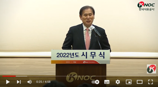 한국석유공사 ‘2022년도 시무식’에서 김동섭 사장이 신년사를 하고 있다. 유튜브 생중계 화면 캡처