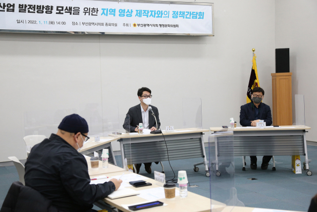 부산시의회와 부산시는 지난 11일 ‘영상산업 발전 방향 모색을 위한 지역 영상 제작자와의 정책 간담회’를 열었다. 부산시 제공