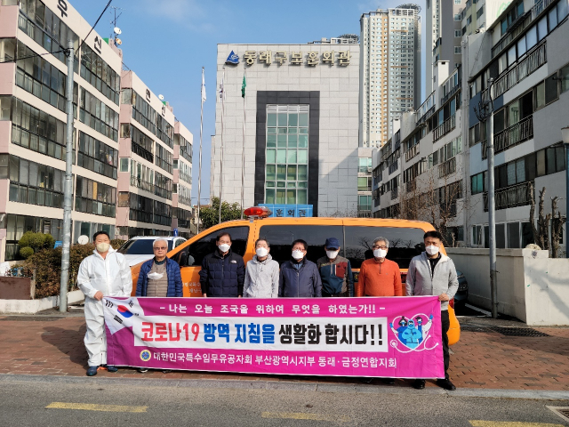 대한민국특수임무유공자회 부산광역시지부, 동래구와 금정구 방역활동 실시