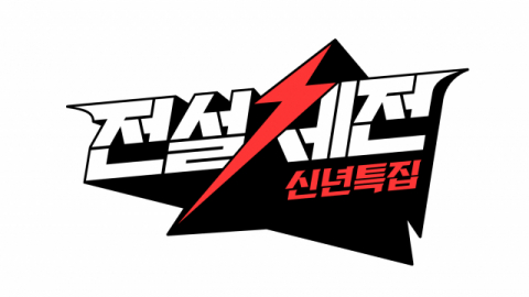 JTBC 신년특집 ‘전설체전’ 로고. JTBC 제공