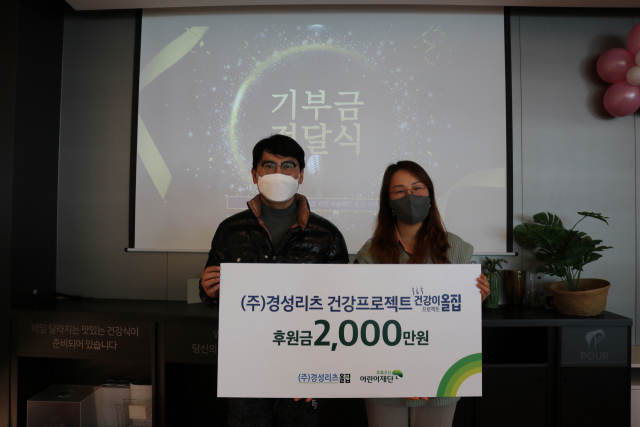 (주)경성리츠(대표이사 채창일)는 15일 ‘제7차 건강프로젝트 366 건강이 올집’을 통해 초록우산 어린이재단(부산지역본부장 노희헌)에 2000만 원의 기부금을 전달했다.