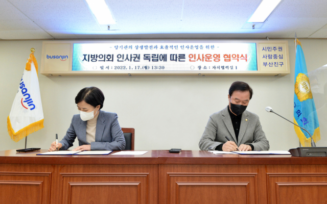 부산진구의회와 부산진구청, 인사권 독립 협약식 체결