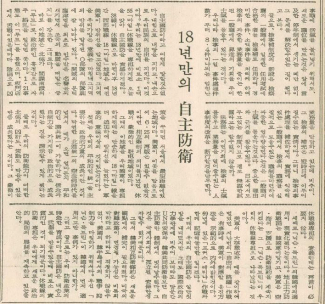 부산일보 1971년 3월 13일 자 3면 자주방위 관련 사설.