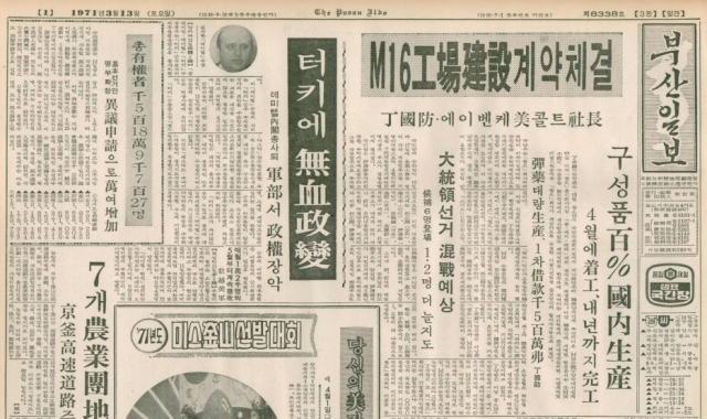 부산일보 1971년 3월 13일자 톱 기사.