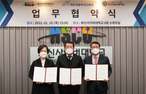 △부산경상대학교-화신사이버대학교-해운대블루라인㈜. 화신사이버대 제공.