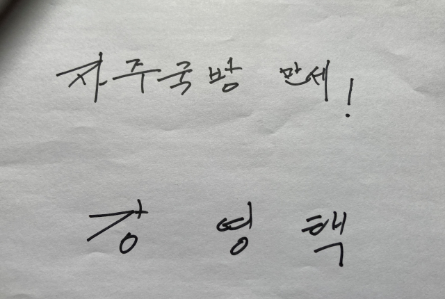 강영택 단장이 SNT모티브 후배 엔지니어를 위해 쓴 글씨. 손이 떨리자 강 단장은 왼손으로 오른손을 잡고 글씨를 썼다. 이재희 기자