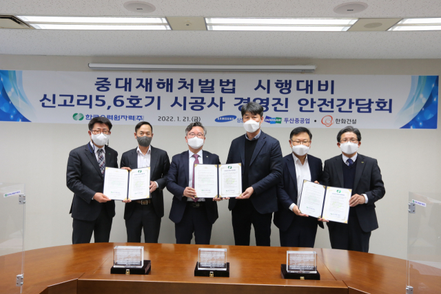 한수원이 중대재해처벌법 시행 대비 신고리 5·6호기 시공사 대상 안전 간담회를 개최했다(왼쪽 세 번째 남요식 한수원 성장사업본부장)