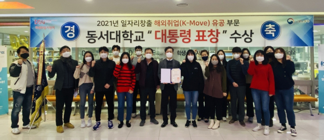 동서대는 전국 대학 중 최초로 K-Move스쿨 운영기관으로 선정돼 현재 전국 최대 규모의 K-Move스쿨을 운영하는 노력을 인정받아 2021년 청년 해외진출 유공부문 대통령 표창을 수상했다.