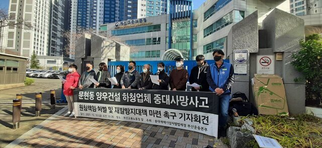지난해 12월 10일 부산고용노동청 앞에서 열린 건설현장 사망사고 관련 기자회견. 중대재해처벌법제정 부산운동본부 제공