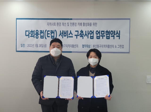 부산동구지역자활센터와 그린업 E-컵, 친환경카페 업무협약 체결