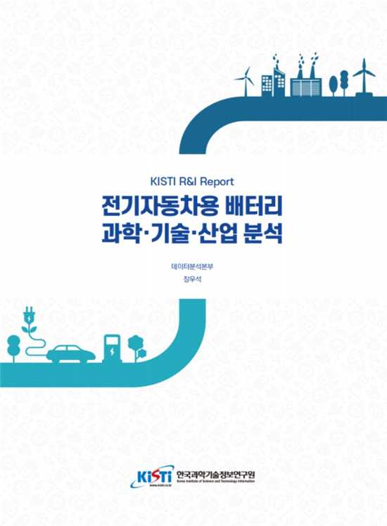 ‘전기자동차용 배터리 과학·기술·산업분석’ 보고서. 과학기술정보연구원 제공